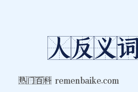 辯護人反义词是什么意思的图片